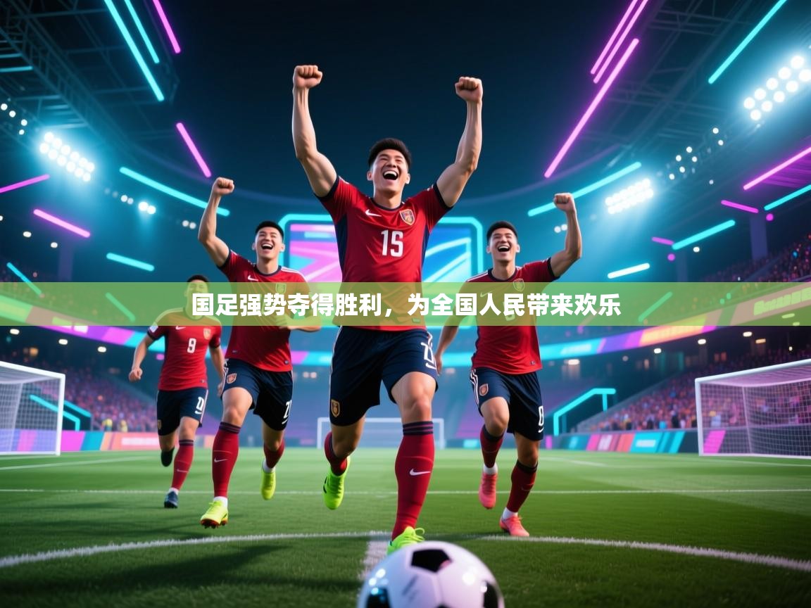 国足强势夺得胜利，为全国人民带来欢乐  第2张
