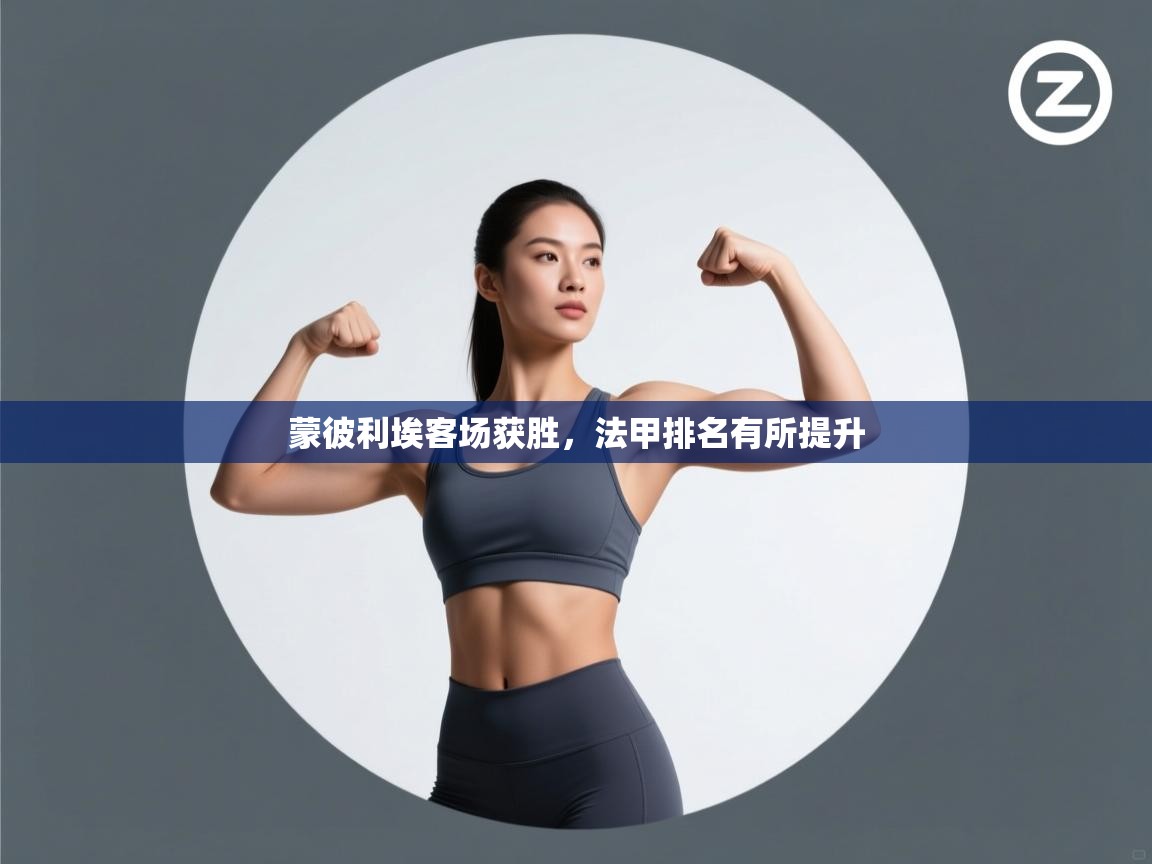 蒙彼利埃客场获胜，法甲排名有所提升  第1张