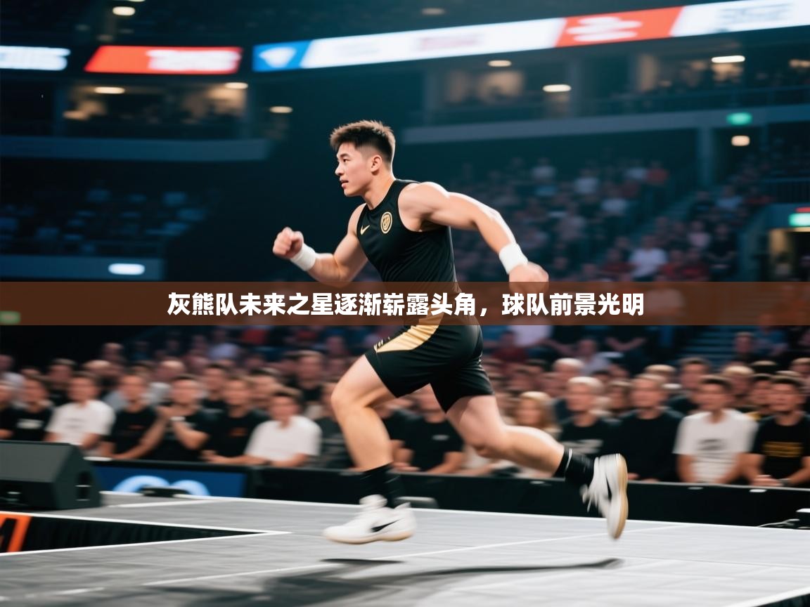 灰熊队未来之星逐渐崭露头角，球队前景光明  第1张