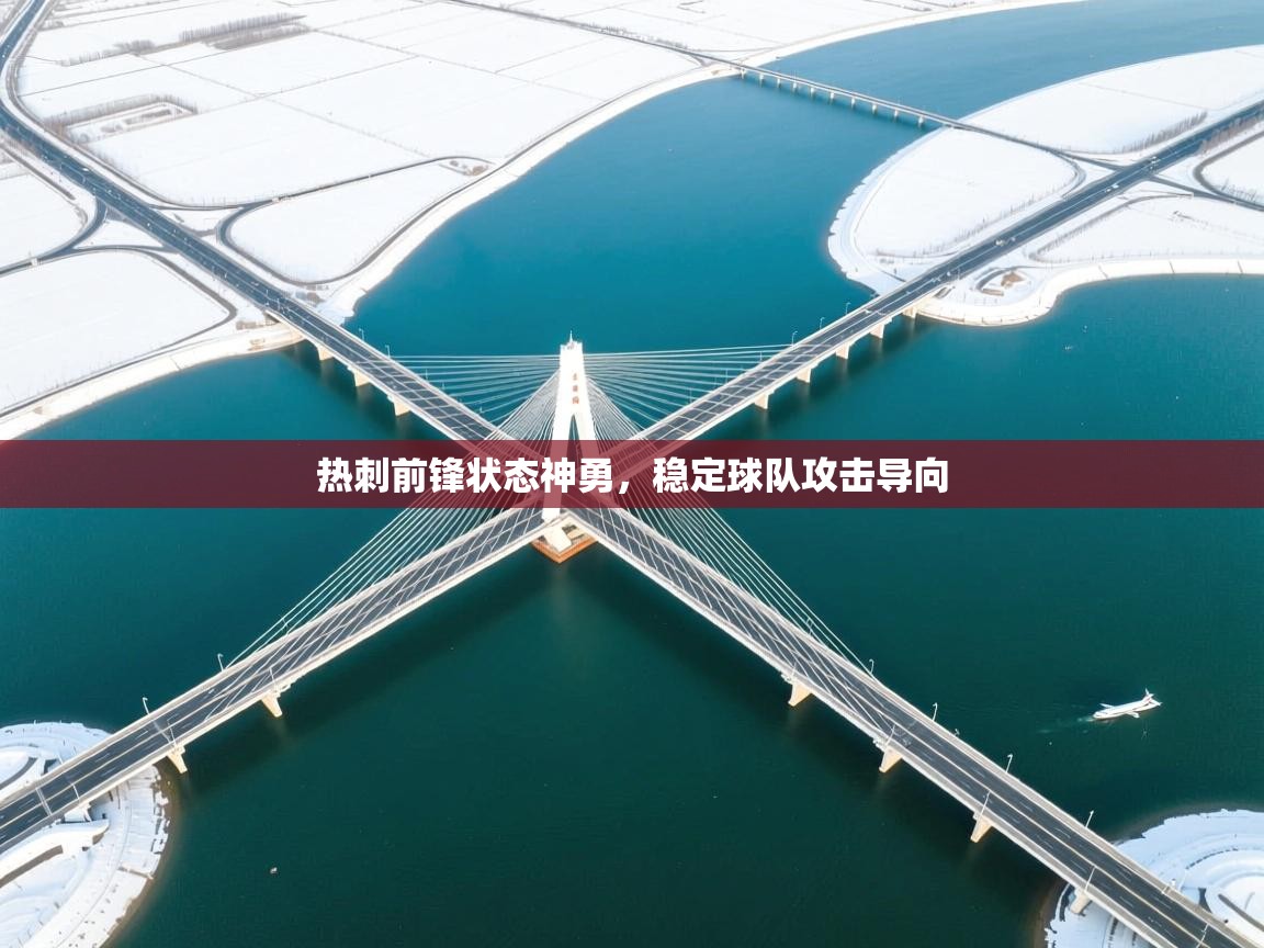 热刺前锋状态神勇，稳定球队攻击导向  第1张