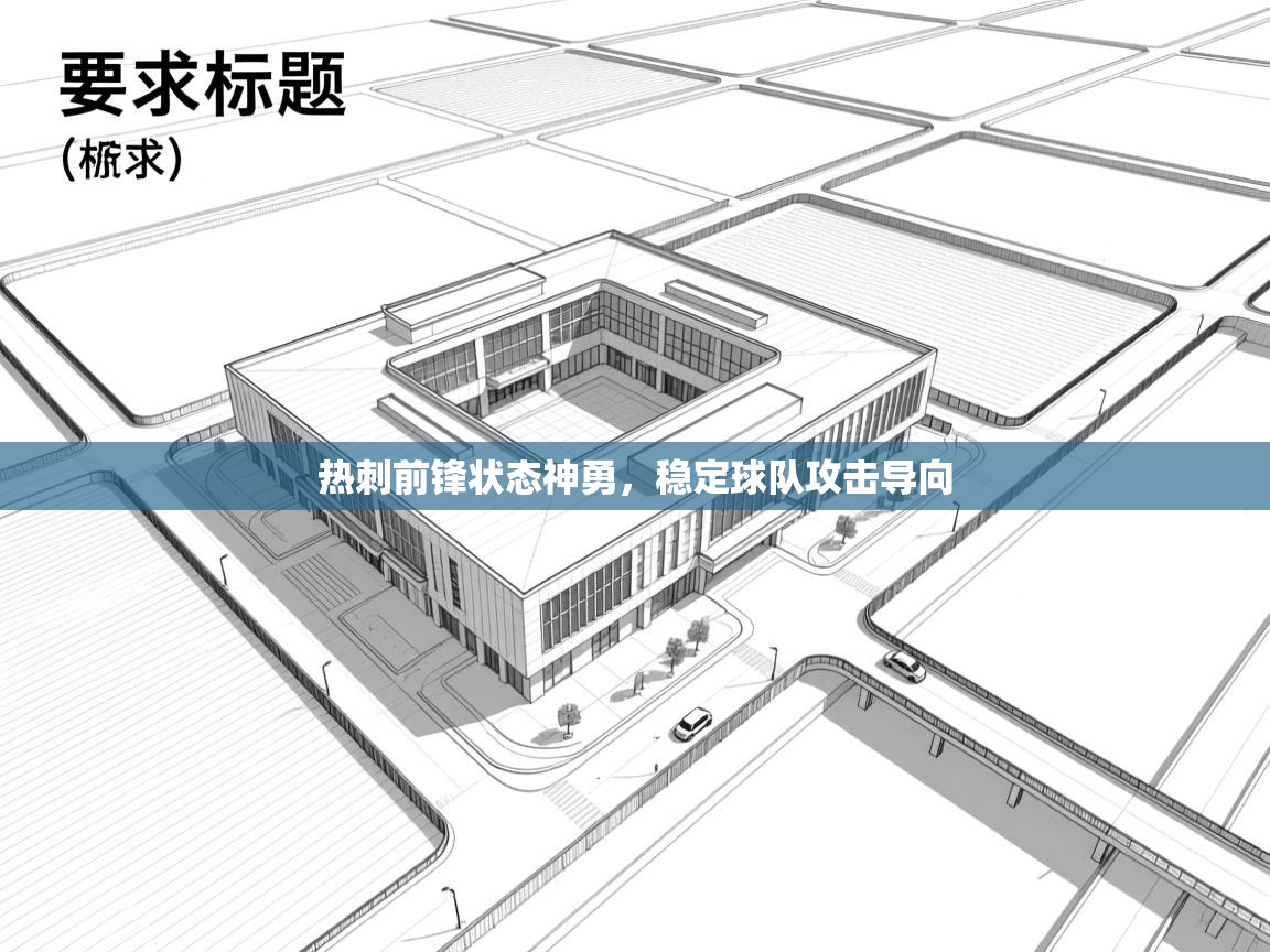 热刺前锋状态神勇，稳定球队攻击导向  第2张