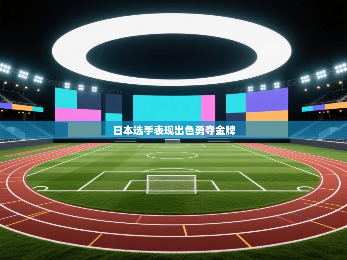 日本选手表现出色勇夺金牌 第1张