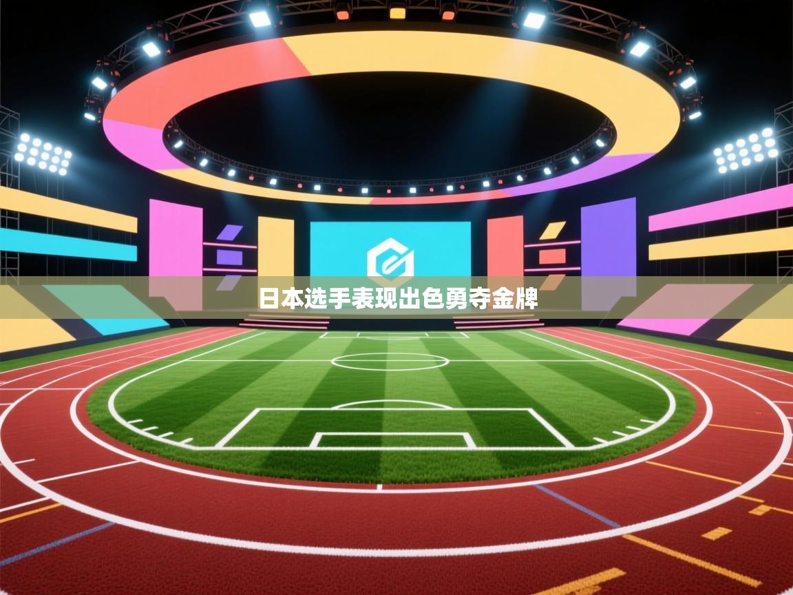 日本选手表现出色勇夺金牌 第2张