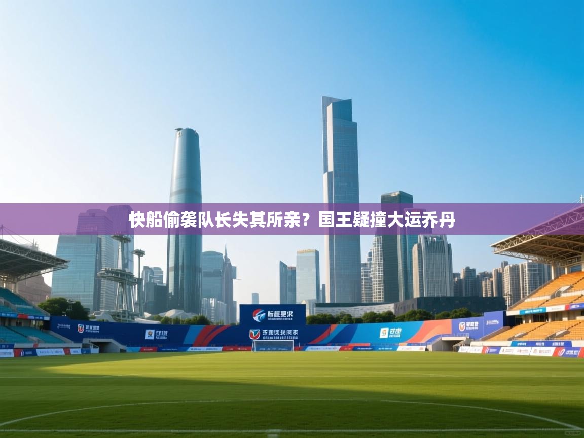 快船偷袭队长失其所亲？国王疑撞大运乔丹  第1张