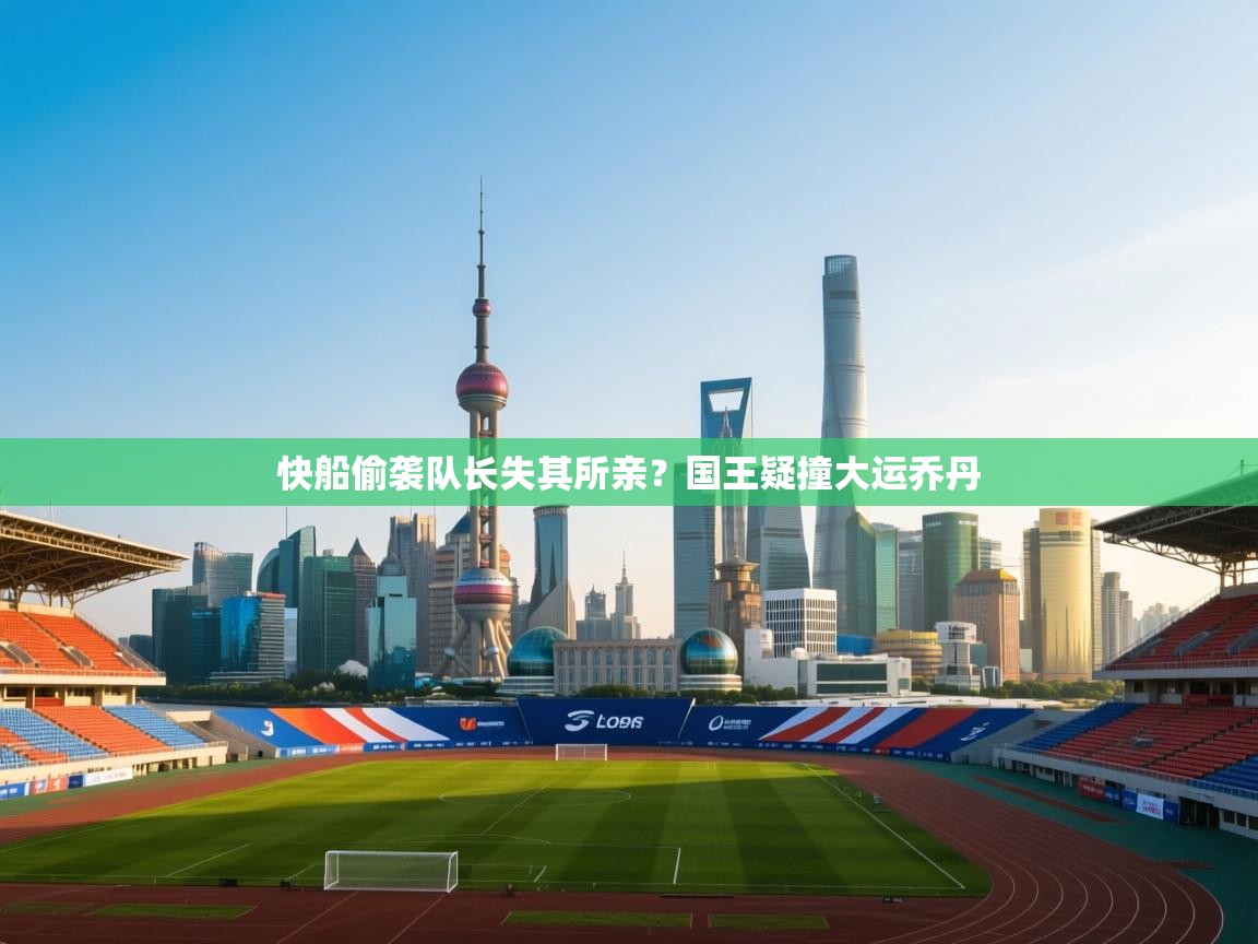 快船偷袭队长失其所亲？国王疑撞大运乔丹  第2张