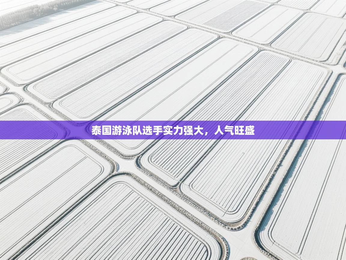 泰国游泳队选手实力强大，人气旺盛  第2张