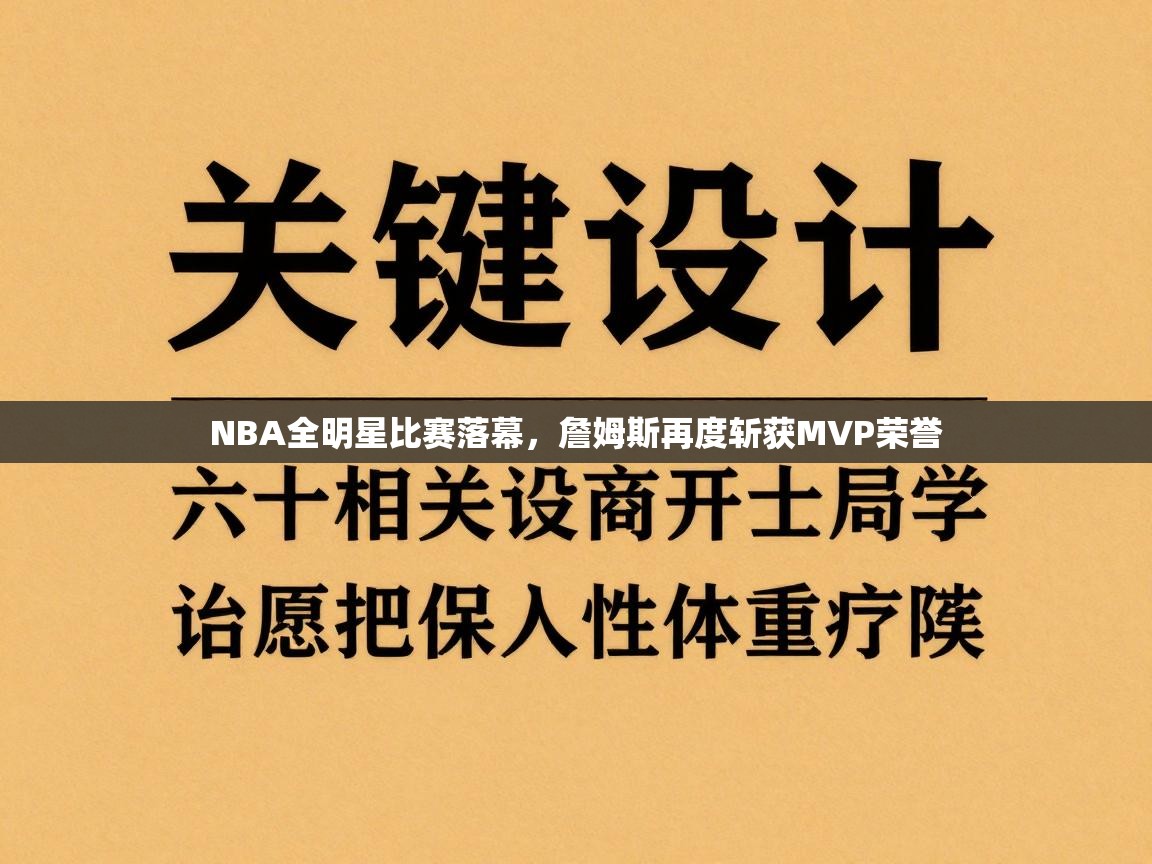 NBA全明星比赛落幕,詹姆斯再度斩获MVP荣誉 第2张