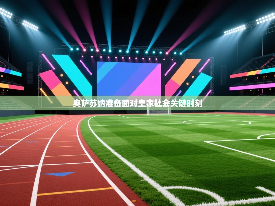 奥萨苏纳准备面对皇家社会关键时刻  第1张