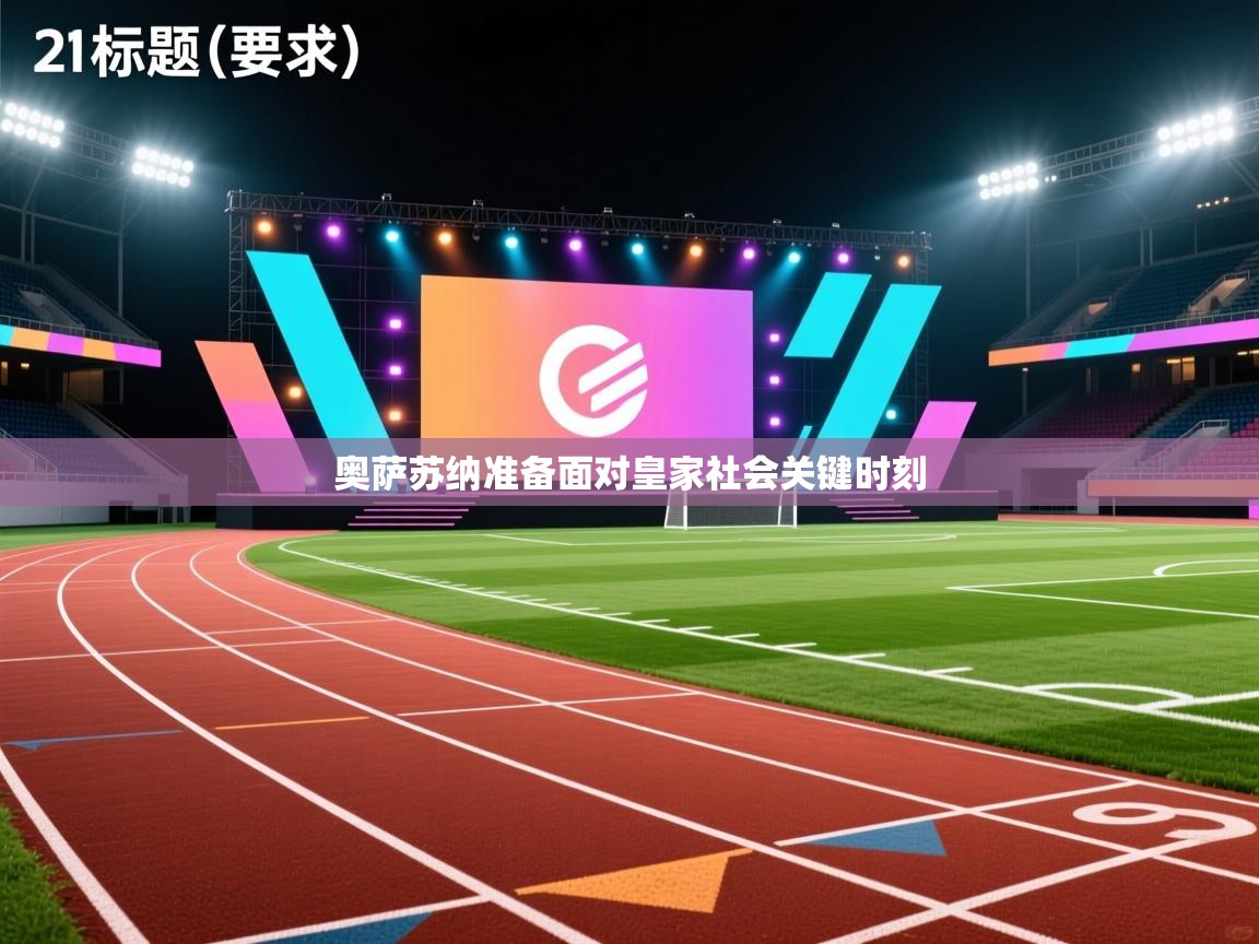 奥萨苏纳准备面对皇家社会关键时刻  第2张