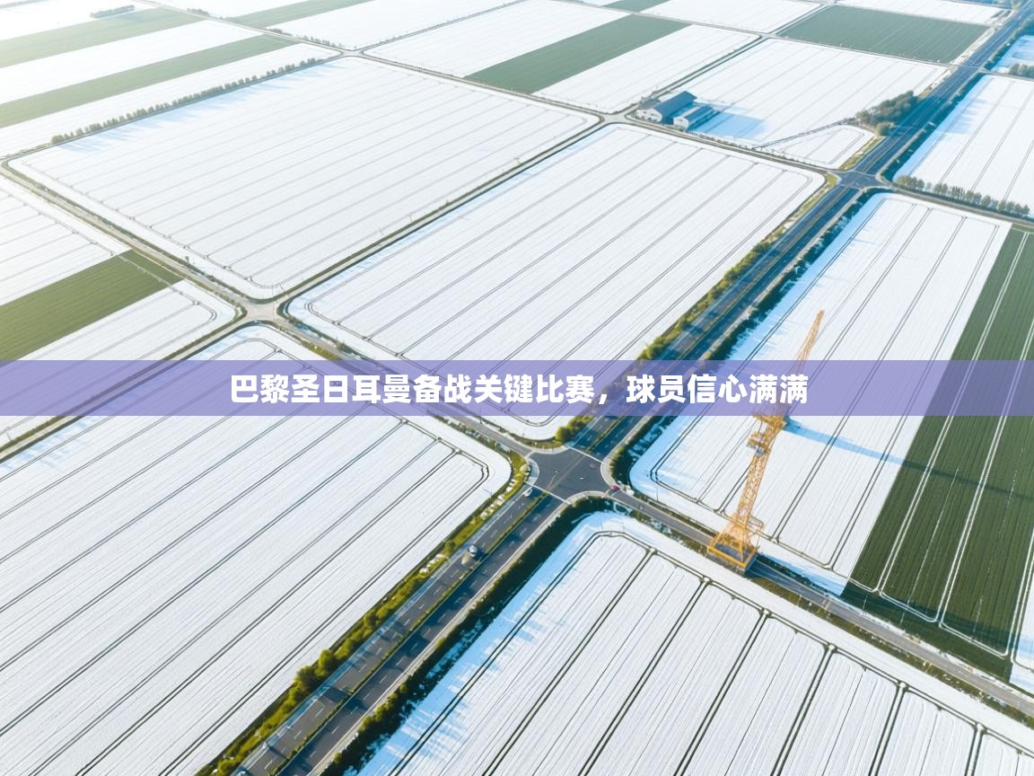 巴黎圣日耳曼备战关键比赛，球员信心满满  第2张