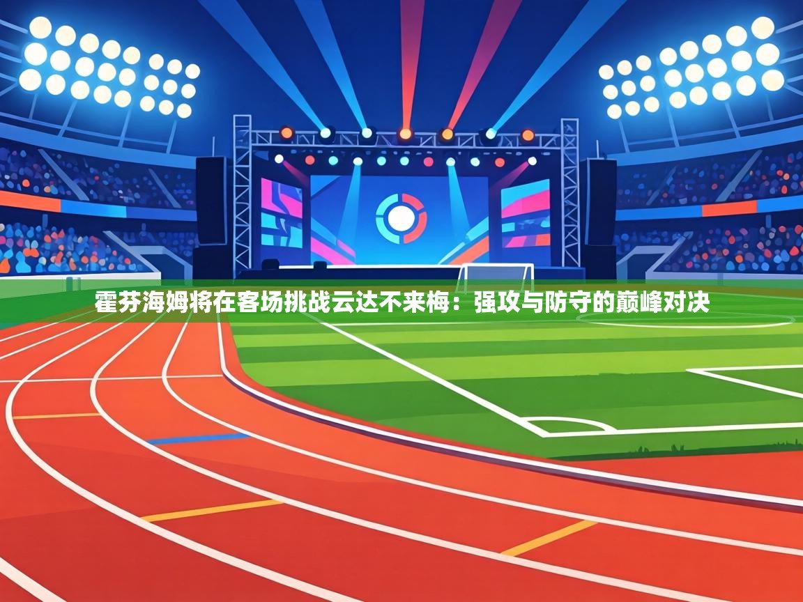 霍芬海姆将在客场挑战云达不来梅：强攻与防守的巅峰对决  第2张