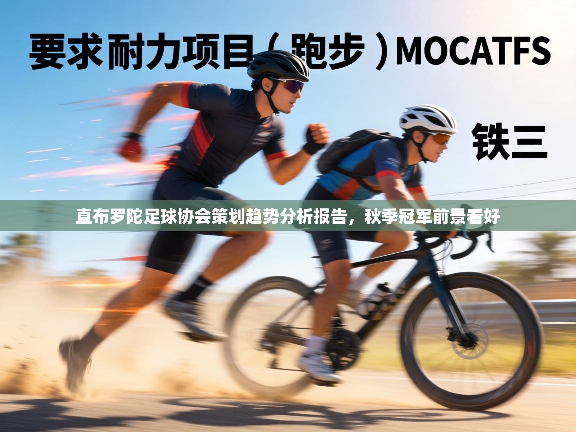 直布罗陀足球协会策划趋势分析报告,秋季冠军前景看好 第1张