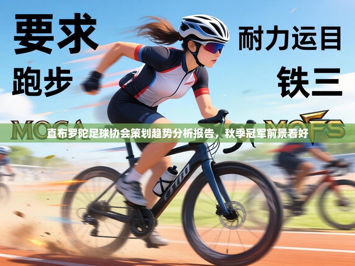 直布罗陀足球协会策划趋势分析报告,秋季冠军前景看好 第2张