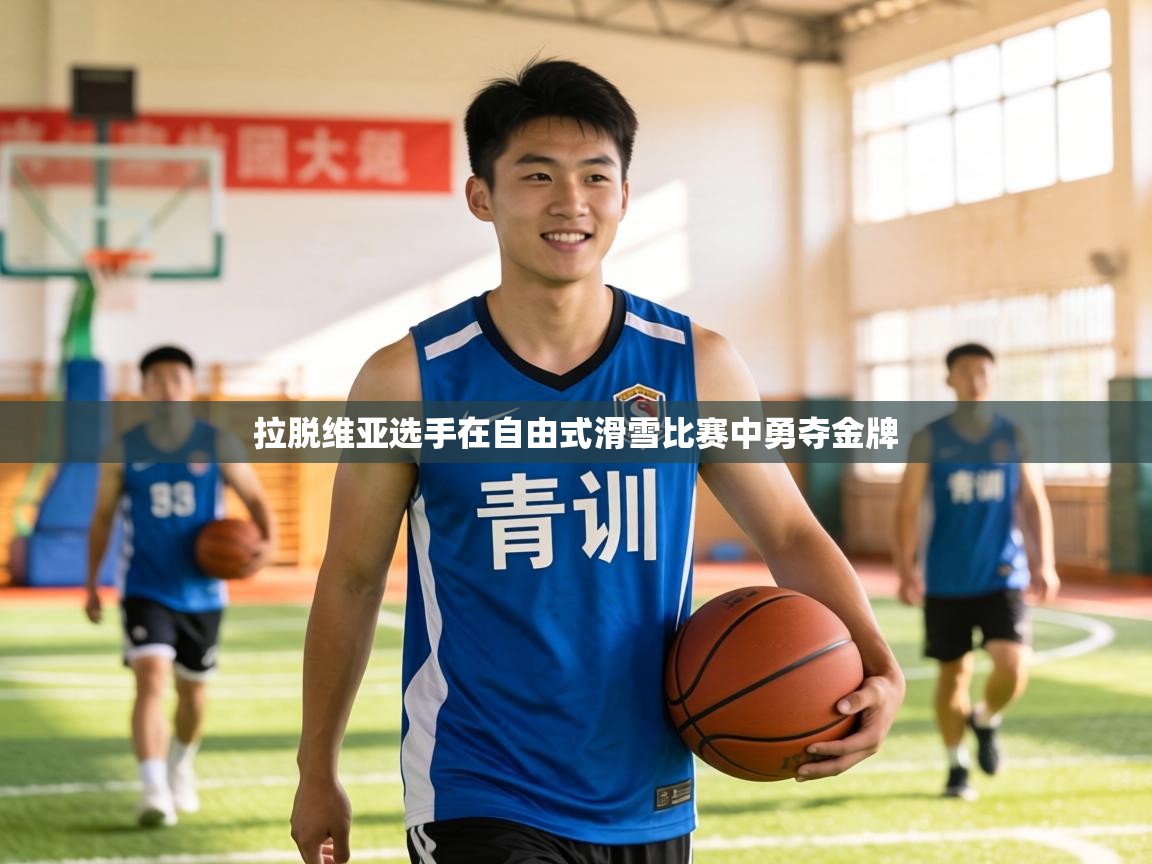 拉脱维亚选手在自由式滑雪比赛中勇夺金牌  第2张